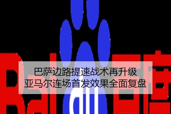 巴萨边路提速战术再升级 亚马尔连场首发效果全面复盘